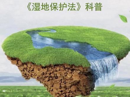 《中华人民共和国湿地保护法》2022年6月1日起正式实施