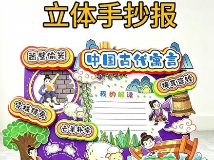 #生活实用小技巧
✅ 五大经典寓言主题:凿壁偷光、守株待兔、亡羊补牢、掩耳盗铃、刻舟求剑,完全贴合课本内容!
✅ 自带书写区:“我的解读” 板块直接填内容,不用自己排版!
✅ 多尺寸可打印:A3/A4/4K/8K 都有,打印裁剪粘贴,15 分钟搞定!
✅ 手残党友好:不用自己画,打印就能做,轻松拿下 A + 作业!#中国古代寓言故事 #寓言故事手抄报 #立体手抄报 #读书小报