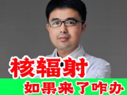 如果面临核辐射的威胁,如何应对#核辐射 #应急科普 #每天跟我涨知识 #防核辐射药物 #医学科普