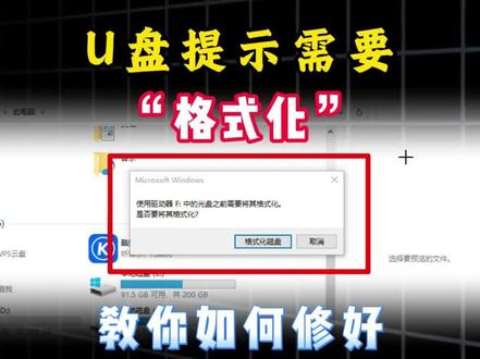 U盘提示需要“格式化”怎么办? #u盘提示需要格式化怎么修复 #u盘提示格式化 #u盘提示格式化怎么修复 #电脑技巧