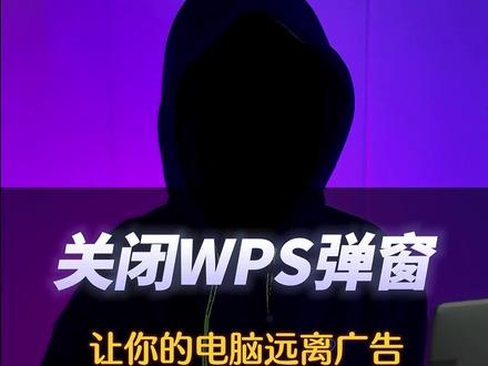 电脑安装了WPS的一定要关闭的两个设置,让它变成纯真办公软件#程序员 #电脑技巧 #涨知识