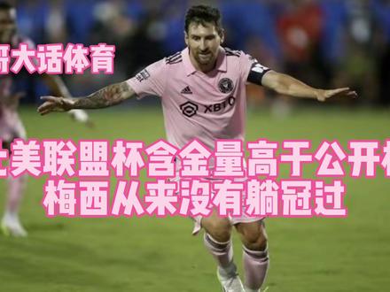 梅西从来没有躺冠过!北美联盟杯的含金量高于公开杯 #唯有足球不辜负 #梅西