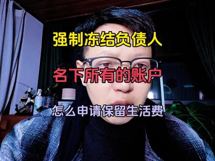 强制冻结负债人名下所有账户,怎么去申请保留基本生活费#负债 #负债前行 #彪哥本人 #涨知识
