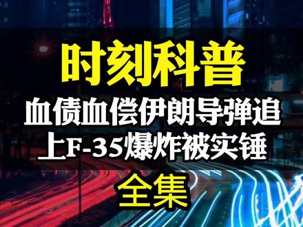 血债血偿!伊朗导弹追上F-35爆炸被实锤,防空军证明自己不是懦夫#军事科普 #军迷发烧友 #国际局势