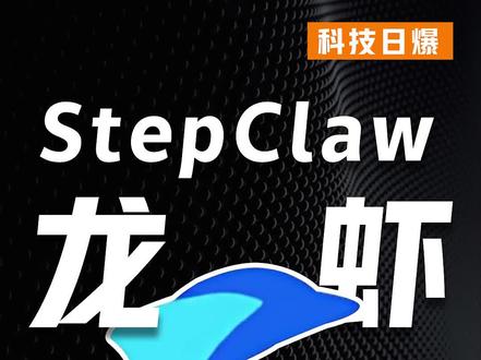 这可能是你今年离“AI助理自由”最近的一次! #阶跃AI #阶跃龙虾 #AI