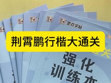 行楷是在楷书的基础上加了一点简易的连笔就有了草书的潇洒流畅又兼备楷书的工整美观,适合出高中生和成人练习。#练字#手写#行楷 #连笔字 #提高书写速度