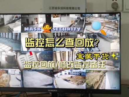 #监控摄像头 #安防监控 #监控 监控常用功能操作介绍。监控回放/修改监控备注