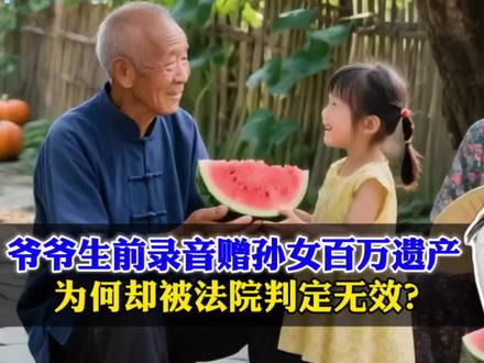 爷爷生前录音赠孙女百万遗产,为何却被判定无效?六位姑姑顺利分走遗产