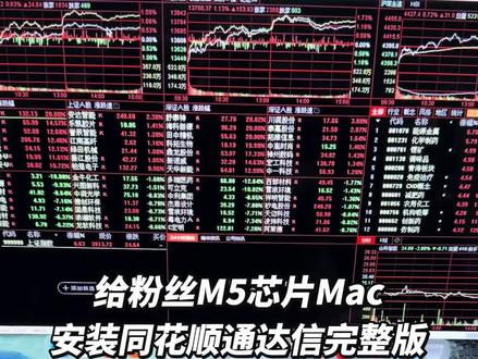 M5芯片Mac安装通达信同花顺PC端 功能和win一致无阉割 M芯片MacBook原生适配方案,完美兼容同花顺
(远航版)、通达信、文华财经、东方财富等软件,
运行效果和Windows版上面的功能完全一致,苹果电
脑M芯片会更加丝滑,O延迟。指标公式随心编辑,闪
电交易极速响应,全程操作流畅无延迟,彻底摆脱虚
拟机卡顿、发热、闪退问题。
【报上你的Mac型号】专属优化方案
#同花顺Mac #通达信Mac #东方财富 #Macbook #一张照片说明你的专业