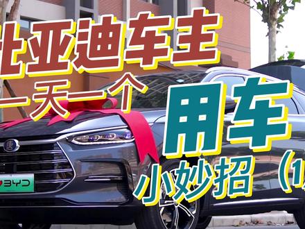 比亚迪一天一个用车小妙招,来自车友科普的如何关闭车辆氛围灯 #比亚迪 #比亚迪唐 #用车有妙招 #用车技巧