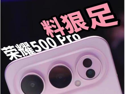 荣耀500pro的升级点多到一条视频讲不完 #荣耀500pro #荣耀500#涞觅