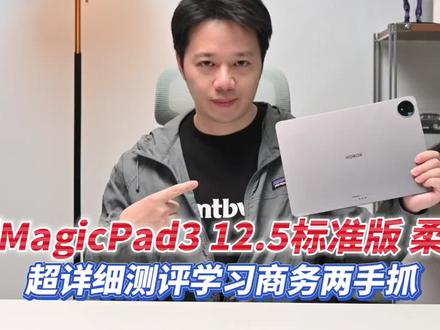 荣耀MagicPad3 12.5标准版柔光版 超详细测评 学习商务两手抓#荣耀magicpad3 #荣耀magicpad #荣耀平板