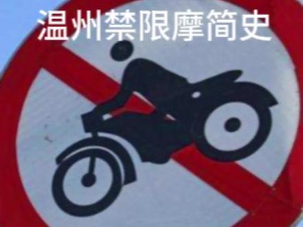 温州禁限摩简史 (资料查阅于网络,如有不正请指正。)温州在上个世纪90年代开始限摩,市区只允许市区牌照通行,市区摩托车牌照要竞拍,最高时候一张市区牌照高达6万元。(资料来源于摩托车杂志)2011年5月,温州市区开始整治四小车(机动三轮车、残疾人机动轮椅车、摩托车和人力客运三轮车)运动,市区牌照摩托车停止报废更新。按照相关规定,摩托车13年强制报废,也就是说最后一批市牌摩托车于2024年5月全面到报废期,而市区又只允许市区牌照摩托车通行,县牌外地牌算「闯禁」计1分100处罚,意味着没有「合法」的民用摩托车了。2013年交管局的关于进一步加强市区管理通告,禁摩区扩大至大学城以及龙湾区部分道路(现在鹿城瓯海区闯禁主要参考的此条通告),2019年洞头区部分道路三轮摩托车禁摩,根据交管局的「关于龙湾行政区域内人力和机动客货运三轮车、摩托车实施限行的通告」(龙湾摩托车闯禁处罚主要参考此通告),2021年1月1日起龙湾除了两条国道外全面禁摩,形成了目前的禁摩局势。
#温州 #摩托车 #机车 #禁摩 #禁摩城市