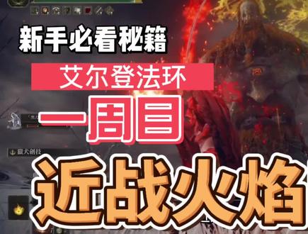 艾尔登法环火焰巨人近战打法#艾尔登法环 #游戏 #老头环 #火焰巨人 #游戏教学