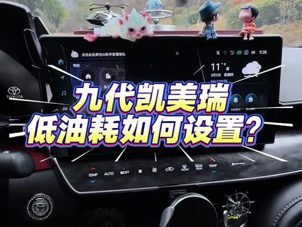九代凯美瑞如何设置低油耗?#九代凯美瑞