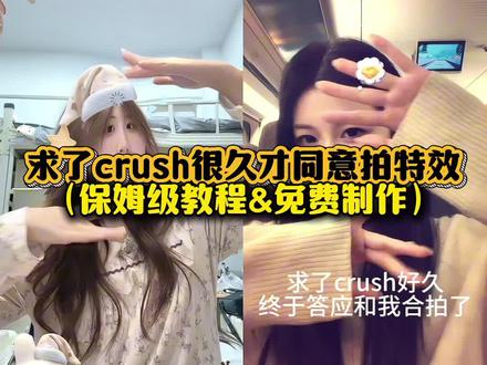 求crush合拍特效超全攻略!剪映模板+剪辑教程一键做同款
#剪映 #crush合拍 #crush手势舞 #合拍特效 #求了crush很久才同意拍
求了crush很久才同意拍特效 求了crush很久才同意拍特效是什么 求了crush很久才同意男生特效 求了crush久才同意怎么剪辑 求了crush很久才同意拍模板 求了crush很久才同意拍 求了crush好久才同意和我拍 求了crush久才同意后半段素材 求了很久crush才同意拍的舞蹈 求了crush好久才肯拍的手势舞 crush转场手势舞 求了crush久才同意后面素材 求了闺蜜好久才同意拍的视频 求了crush很久才同意怎么拍 crush什么意思
