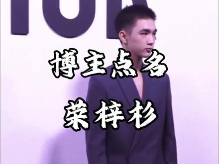 荣梓杉背刺 #荣梓杉 #荣梓杉背刺 #武汉麦粒文化