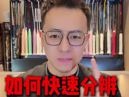 如何一眼分辨别人的球拍是低端拍还是高端拍?一条视频教会你 #羽毛球#羽毛球装备#羽毛球拍#小阳哥#羽林部落