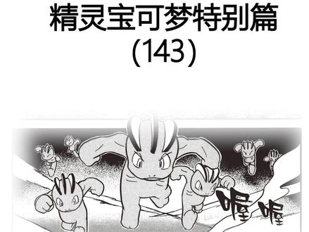 精灵宝可梦特别篇(143)
四大天王的进攻
#精灵宝可梦 #精灵宝可梦特别篇 #漫画解说
