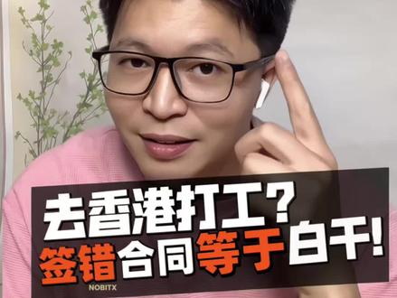 港漂签约避坑指南,签错合同=白干 #香港外劳#香港打工#合同#避坑#就业指南