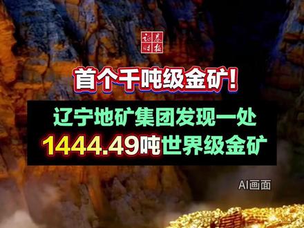 1444.49吨!我国探明首个千吨级金矿