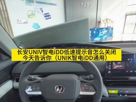 有用的小知识之#UNIV智电iDD 低速提示音关闭方法#12万级新能源扛霸子 #长安汽车 #优惠活动火爆进行中 #油电混合汽车推荐
