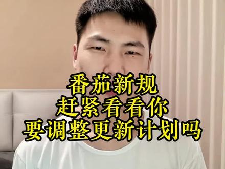 #番茄小说 番茄 5 月 22 日正式执行写作新规!严控批量开书、限制每日更新数量与字数,重拳整治 AI 低质水文手写作者迎来利好,修改文字不计入发文额度,新规细节一次性讲透!
#网文作者 #番茄新规 #番茄宝瑜