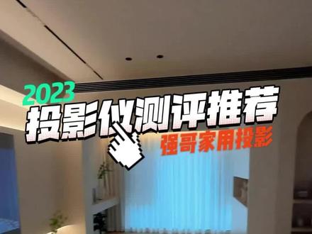 投影仪测评推荐-2023版,家用首选两款投影仪。#投影仪 #家用投影仪推荐 #好物推荐🔥 #装修设计 #装修避坑