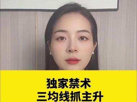 三条均线抓主升,成功率非常高
#财经 #股票#金融#股市#股民