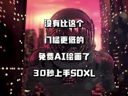 4G显存就能玩SDXL模型,AI绘画门槛再破新低,controlnet作者张吕敏再发新作!这操作难度和配置要求每个普通人都可以上手。人手一个AI绘画的时代要来了!没有stablediffusion和comfyui的复杂参数,使用体验更像midjourney,还免费,~真香。