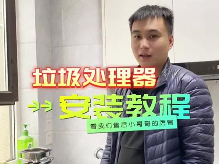 #东平欧派 你家装垃圾处理器了嘛!