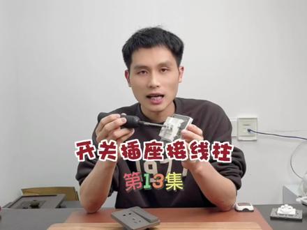 第13集:开关插座接线柱要怎么选真的吗?拉扣式和螺丝顶紧的哪种好,知道吗?#开关插座 #接线柱 #拉扣式 #开关插座怎么选 #格盾装修材料