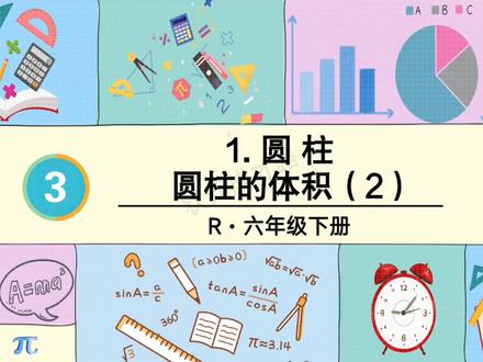 六年级下册数学,圆柱的体积2来咯!#数学 #数学老师#六年级数学 #校园观察日记