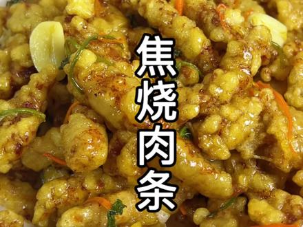 外酥里嫩,酸甜可口的焦烧肉条,没吃过的一定要去试试 和锅包肉有异曲同工之妙,都超级的好吃!!#焦烧肉条 #锅包肉 #下饭菜 #东北菜 #我的厨房日记