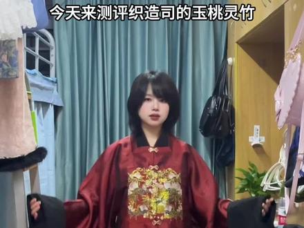 织造司 玉桃灵竹测评+穿搭! 很有哥特感的红黑汉洋折衷
#汉洋折衷 #汉服 #织造司 #哥特 #测评