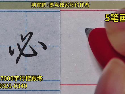 0321-0340 一起练荆霄鹏行楷常用字 #行楷 #行楷学习