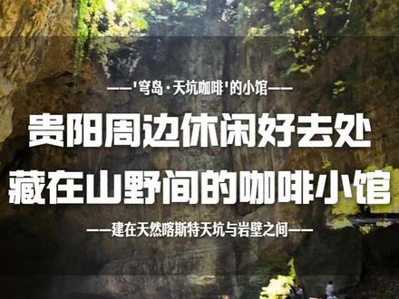 贵阳周边休闲好去处:藏在山野间的咖啡小馆 #贵阳 #贵阳周边 #穹岛·天坑咖啡 #黄果树瀑布 #罗甸大小井
