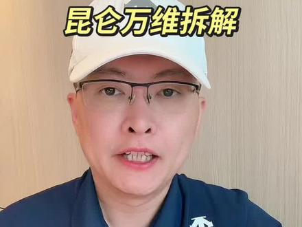 第 248 集|昆仑万维拆解!#昆仑万维 #AI应用 #AGI #AIGC #浏览器 特别说明:视频仅聚焦于公司业务、商业模式、行业趋势探讨,基于公开信息做理性分析。不涉及任何市场操作建议,不构成任何投资决策依据!