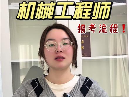 制造业刚需证书!持证可投设计/工艺/运维岗,就业面广不失业,零基础也能考的黄金证!#机械工程师#机械工程师证书#机械#工程