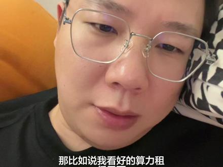5月31日说算力和aidc分支以及细分#金融#财经#算力租赁#aidc#股票