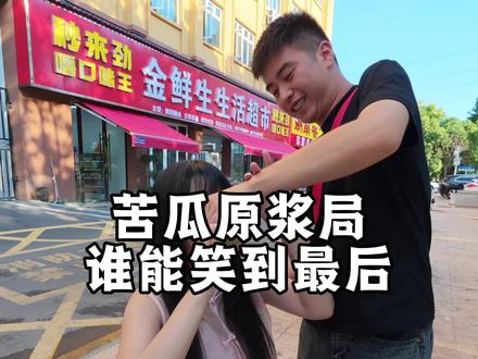 苦瓜原浆局!谁能笑到最后!#搞笑 #原创搞笑 #我要上热门