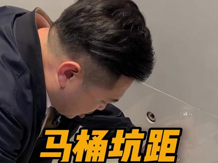 马桶孔距量不对,马桶安完非常丑。 米工一个视频给你讲清楚马桶孔距如何测量#马桶 #智能马桶 #智能马桶怎么选 #马桶安装 #卫浴