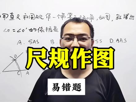 初一必考:第一次做很容易出错的尺规作图题 #七年级数学 #尺规作图 #全等三角形