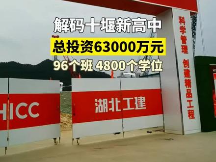 十堰新高中总投资63000万元,96个班4800个学位
