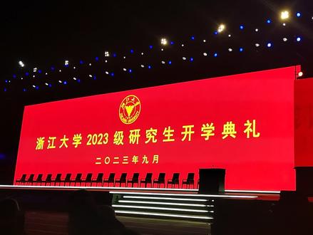 浙江大学2023级研究生新生大数据来了!#2023级浙江大学研究生新生开学典礼