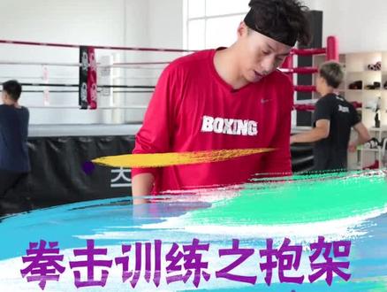 拳击基础训练抱架#拳击 #拳击教学