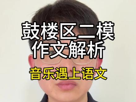 2025年鼓楼区二模作文解析#作文范文 #中考