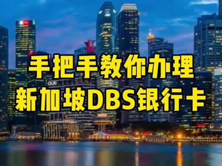 手把手教你如何办理新加坡DBS银行卡 #新加坡 #新加坡生活 #新加坡留学 #新加坡工作 #新加坡移民