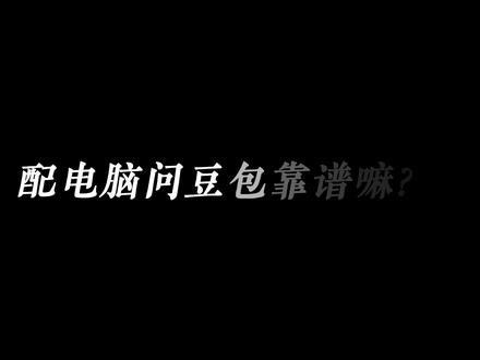 配电脑问豆包靠谱嘛? #组装电脑 #电脑配置 #DIY电脑 #游戏电脑组装 #武汉同城