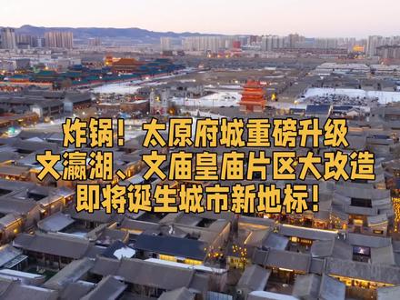 炸锅!太原府城重磅升级文瀛湖、文庙皇庙片区大改造即将诞生#太原 #山西 #文瀛湖 #太原府城 #城市更新
